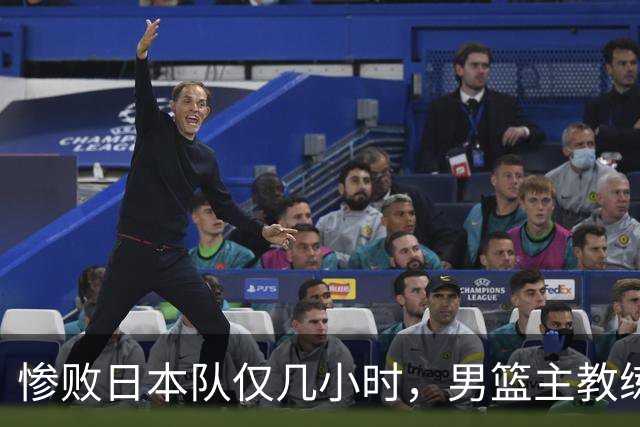 惨败日本队仅几小时，男篮主教练郭士强上热搜，胡明轩承认出问题